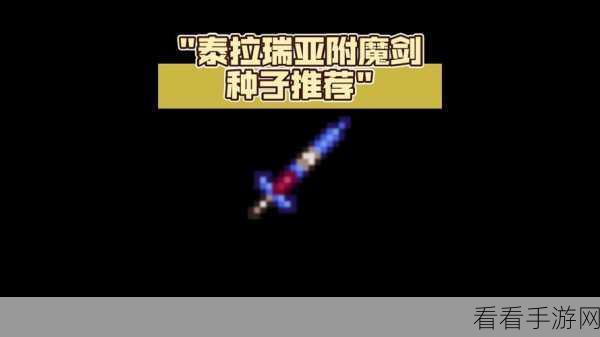 泰拉瑞亚探险指南，揭秘附魔剑的传奇获取之道