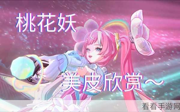 决战平安京，桃花妖惊艳皮肤限时返场，不容错过！
