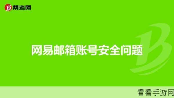手游玩家必看，轻松掌握网易邮箱账号更改技巧，提升账户安全