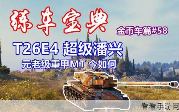 坦克世界，揭秘超级潘兴的星级伤害门槛与实战技巧
