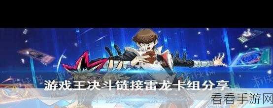 游戏王决斗链接，天梯霸主雷龙卡组深度解析与实战攻略