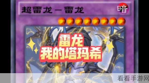 游戏王决斗链接，天梯霸主雷龙卡组深度解析与实战攻略