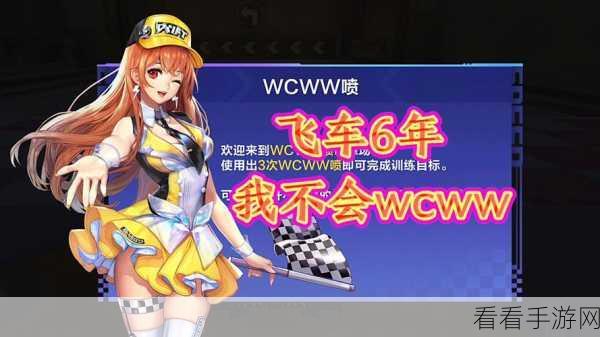 QQ飞车手游绝技揭秘，CWW喷指法深度解析与实战应用