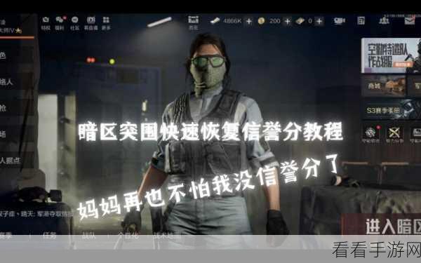 暗区突围信誉分速升攻略，1级信誉快速恢复秘籍