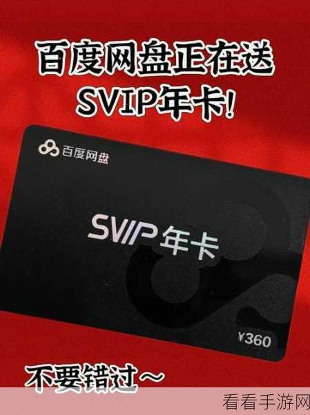 百度网盘会员免费获取攻略，参与手游活动赢取VIP特权！