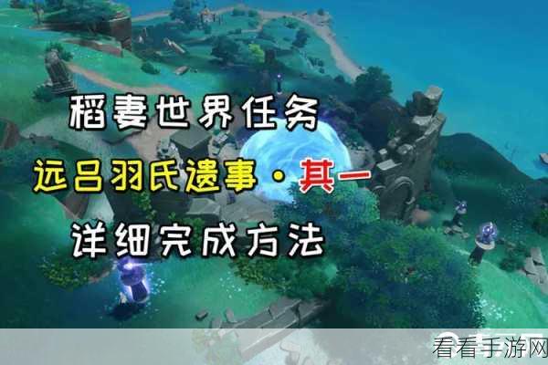 原神远吕羽氏遗事其三，详尽攻略助你轻松解锁隐藏任务
