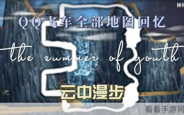 QQ飞车手游，全地图揭秘，解锁你的竞速之旅！