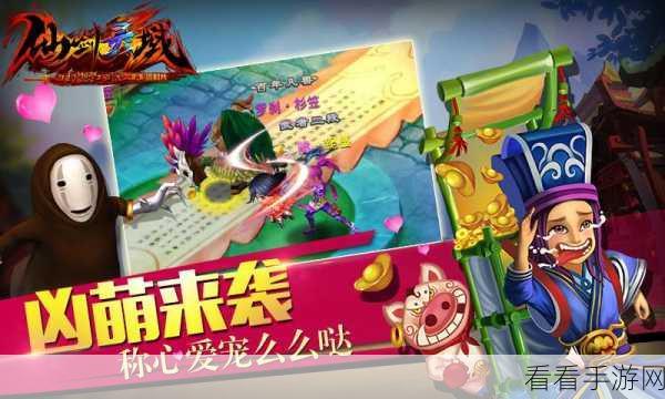 仙剑灵域深度攻略，萌宠养成大赛全揭秘与制胜策略