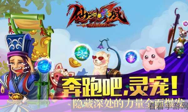 仙剑灵域深度攻略,萌宠养成大赛全揭秘与制胜策略
