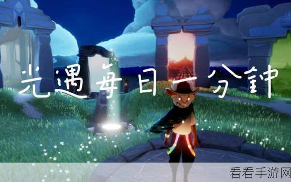 深度解析，Sky光遇拯救遥鲲任务全攻略，揭秘黑暗藤蔓的破解之道