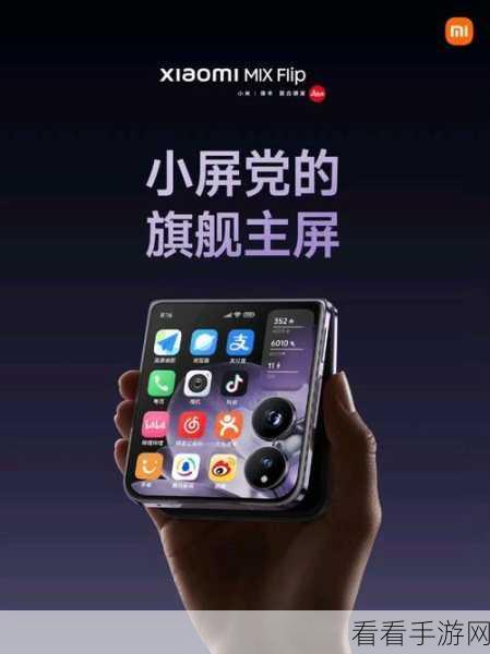 小米MIX Flip外屏个性化设置全攻略，解锁折叠屏新玩法！