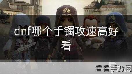 DNF 手游手镯结算速度深度剖析，谁能称霸战场？