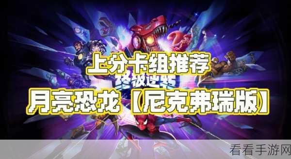 漫威对决新潮流，希娜振奋流卡组登顶攻略