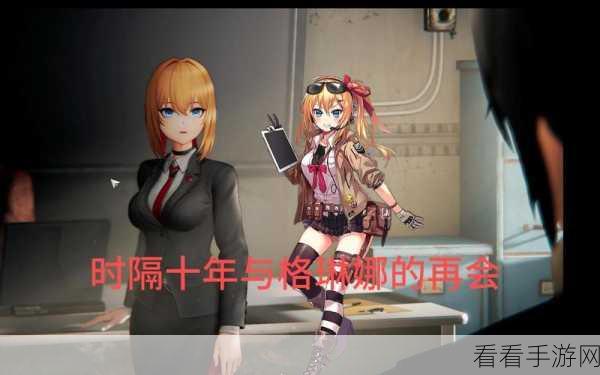 少女前线格林娜好感度全方位攻略秘籍大揭秘