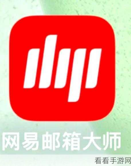 揭开网易邮箱大师广告邮箱的神秘面纱