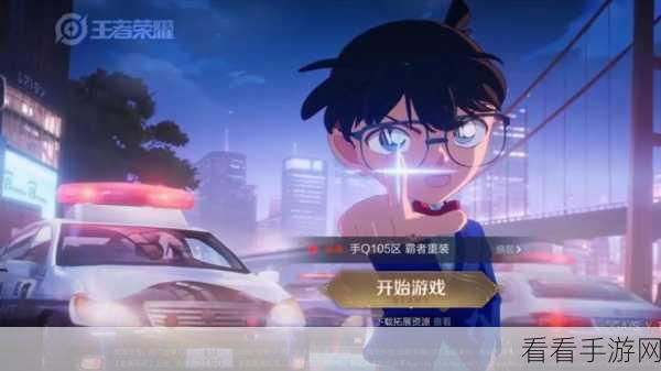 王者荣耀×名侦探柯南联动，亲密度道具全解析