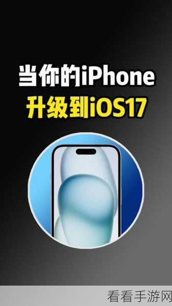 iOS 17升级后想回退？详细教程与注意事项来了！