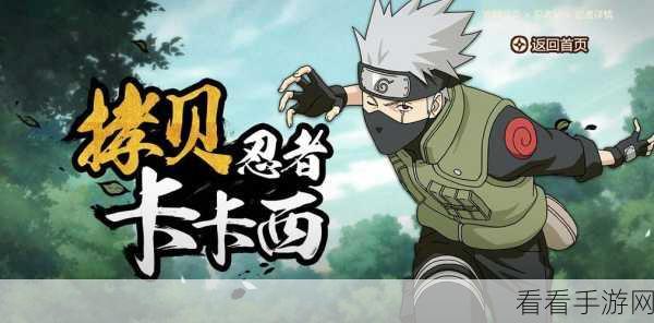 火影忍者手游，旗木卡卡西的无敌玩法与技能释放秘籍