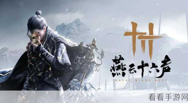 燕云十六声武学技能全揭秘，打造你的武侠传奇