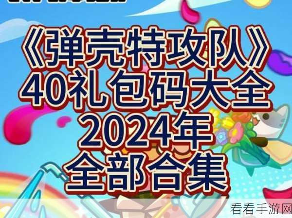 弹壳特攻队礼包码秘籍，领取地址与超值福利大揭秘