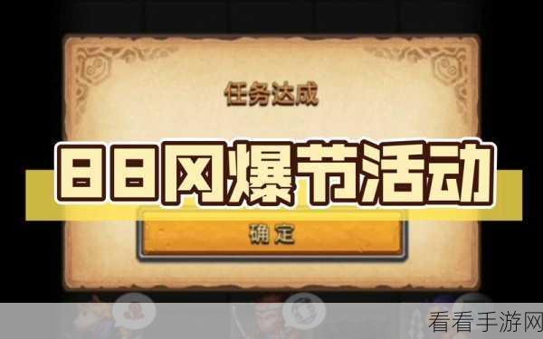揭秘不思议迷宫88冈爆节，狂欢盛宴，海量福利等你探索！