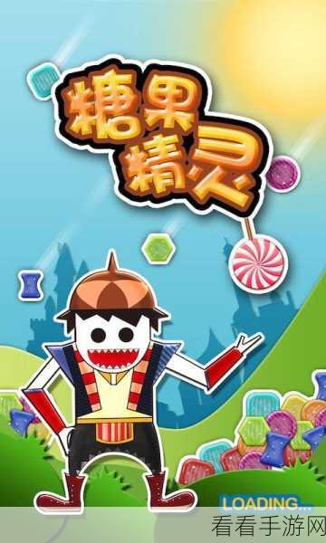 糖果精灵传奇新手必读，超详细攻略与调研报告