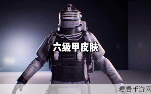 地铁逃生必备，六级护甲深度解析，找准最适配生存策略