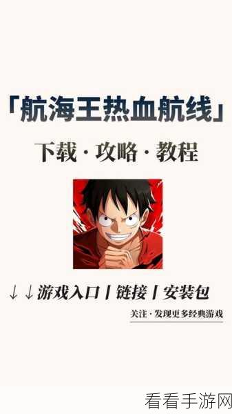 航海王热血航线全揭秘，解锁世界探索的终极攻略