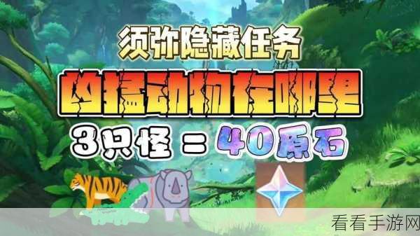 原神凶猛动物防治任务全攻略，掌握技巧，轻松通关！