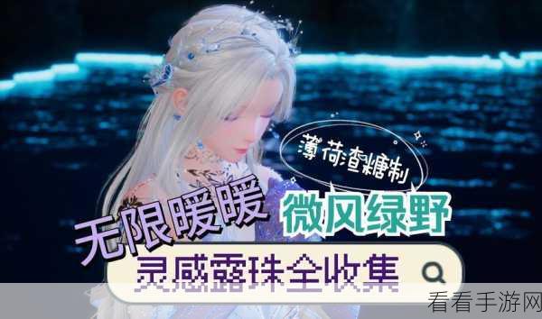 无限暖暖灵感露珠全攻略，解锁创意源泉，打造梦幻衣橱