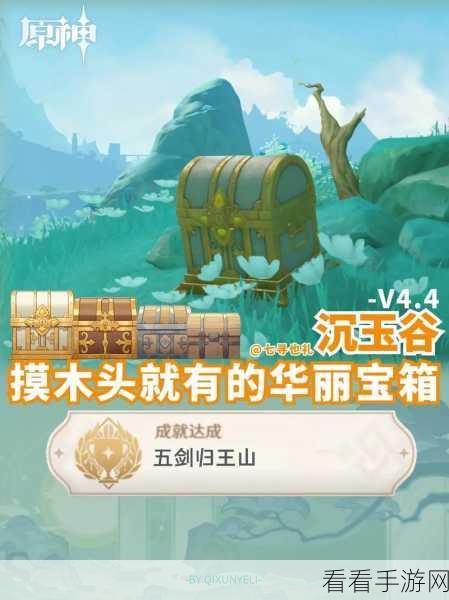 原神五剑归王山成就解锁秘籍，详细步骤与技巧大公开