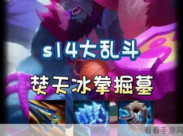 S14 赛季掘墓致胜秘籍，实战技巧大揭秘
