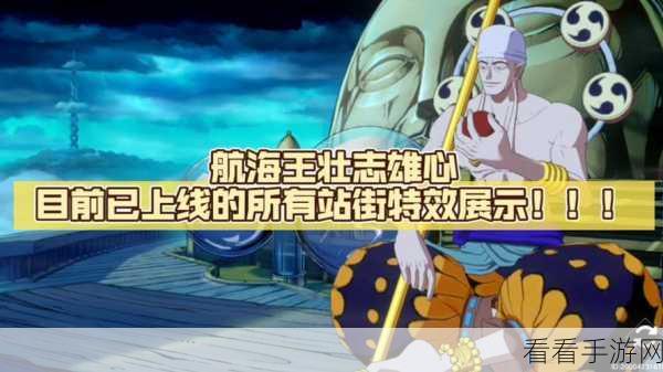 航海王壮志雄心上线倒计时，热血航程即将启航！