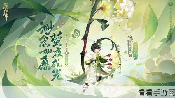 萤草新衣解锁秘籍,阴阳师萤草皮肤更换全攻略及购买指南