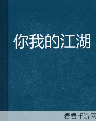 探秘你的江湖国际服，武学全解析与数据搬运秘籍