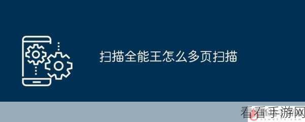手游玩家必看！扫描全能王技巧揭秘，轻松去除手写痕迹，提升游戏攻略清晰度