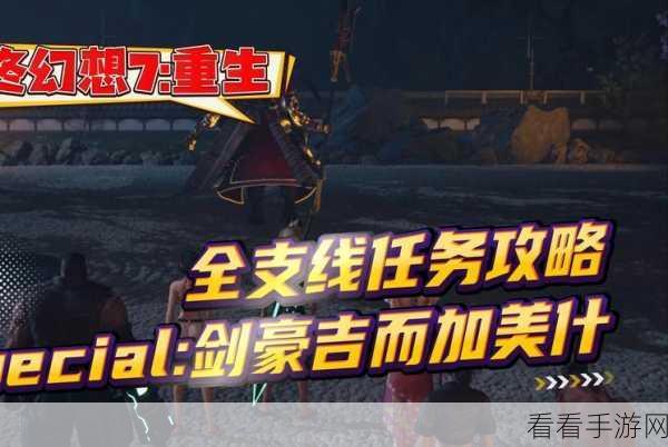 终极揭秘！最终幻想7重制版全支线任务高效攻略指南