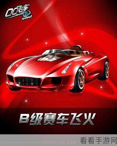 红色彗星驰骋赛道，QQ飞车手游B级赛车深度解析