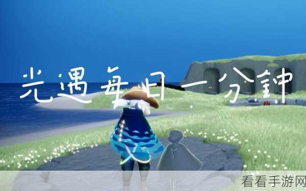 Sky光遇拯救遥鲲大揭秘，黑暗藤蔓中的解救任务全攻略