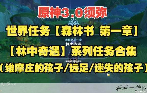原神深度攻略，揭秘林中奇遇任务全解谜流程