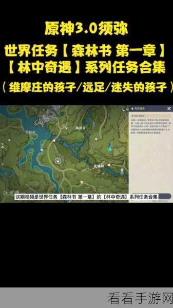 原神深度攻略，揭秘林中奇遇任务全解谜流程