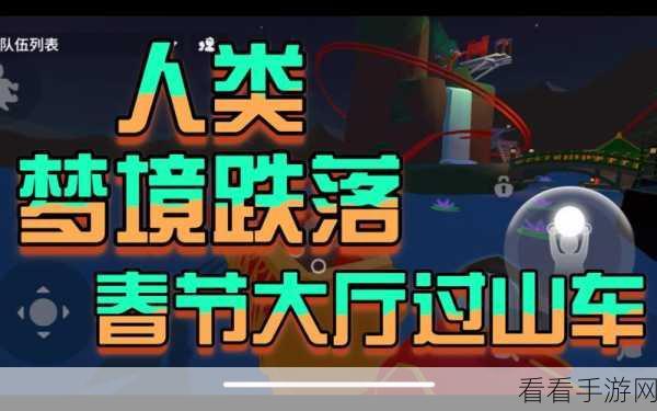 人类跌落梦境第五关，突破困境的致胜秘籍与精细步骤