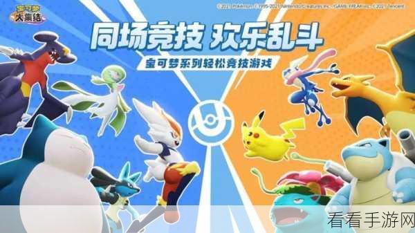 宝可梦大集结Switch免费试用开启，限时竞技盛宴等你来战！