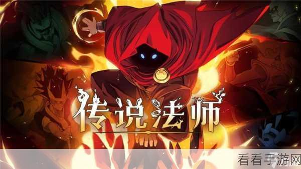 传说法师抢先探秘混沌技能的神秘力量