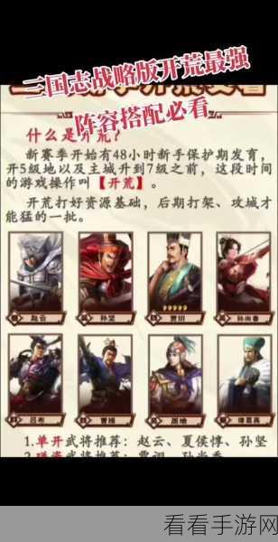 三国志战略版，48小时极速开荒全攻略，揭秘最强开荒阵容搭配！