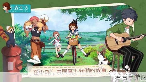 小森生活，财富狂飙秘籍全揭秘