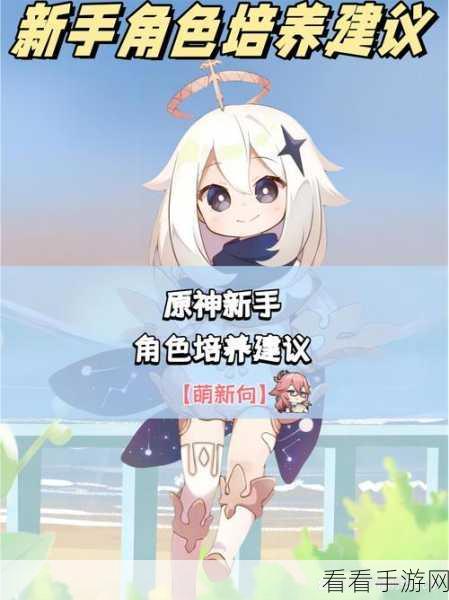 原神新手必看，初始免费角色深度培养攻略，解锁顶级战力！