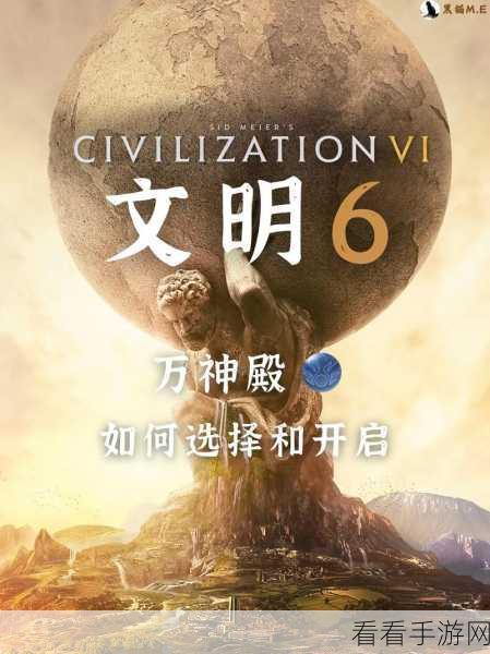 文明 6 万神殿神明，谁才是主宰游戏策略的关键？