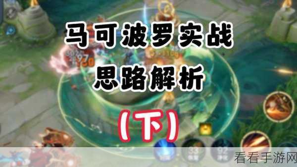 马可波罗出装秘籍，顺序可变？实战解析
