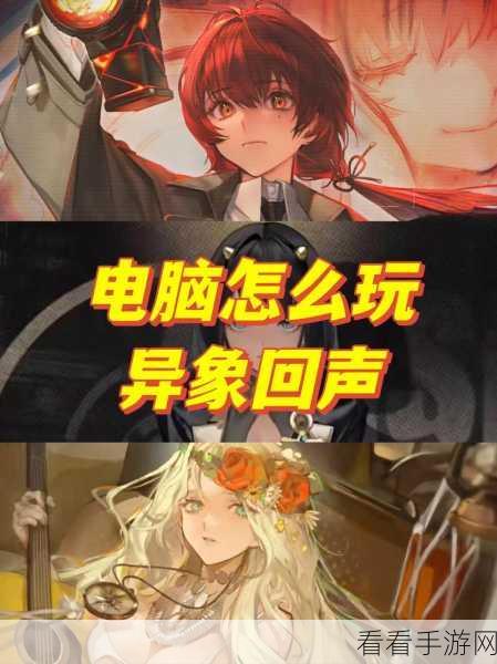 异象回声序章，通关秘籍与全程解密大揭秘
